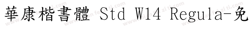 華康楷書體 Std W14 Regula字体转换